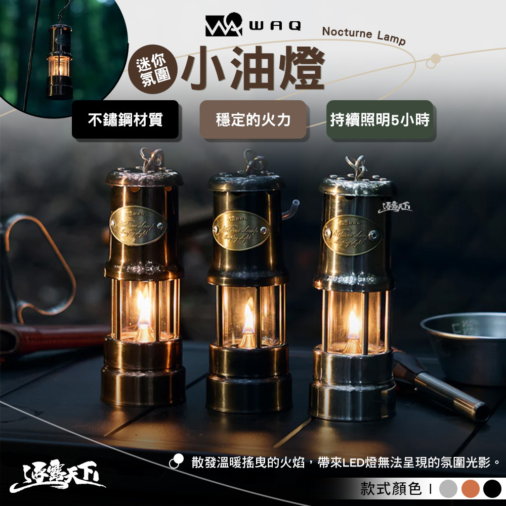 WAQ 迷你氛圍小油燈