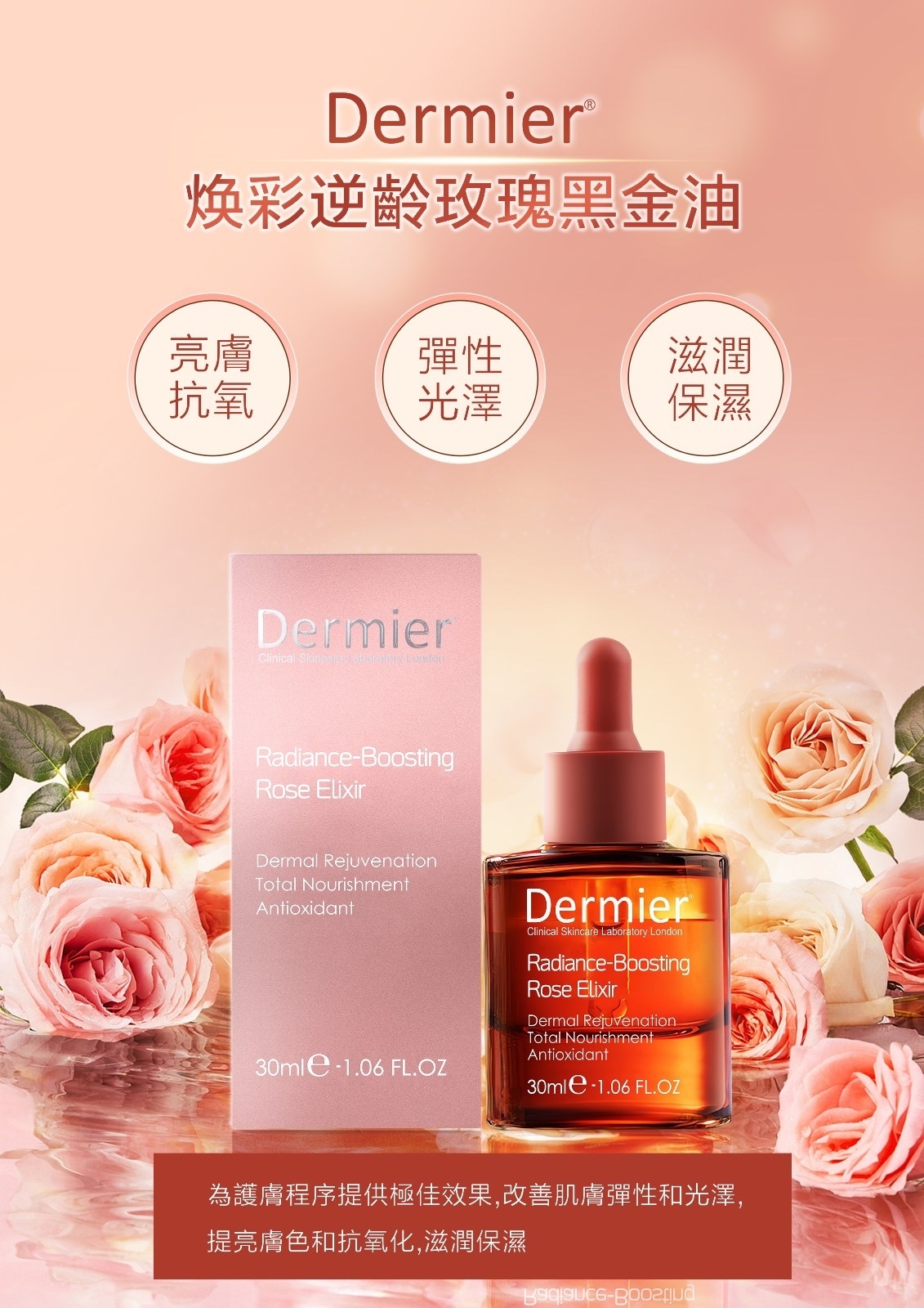 Dermier Radiance Boosting Rose Elixir 煥彩玫瑰黑金油 30ml