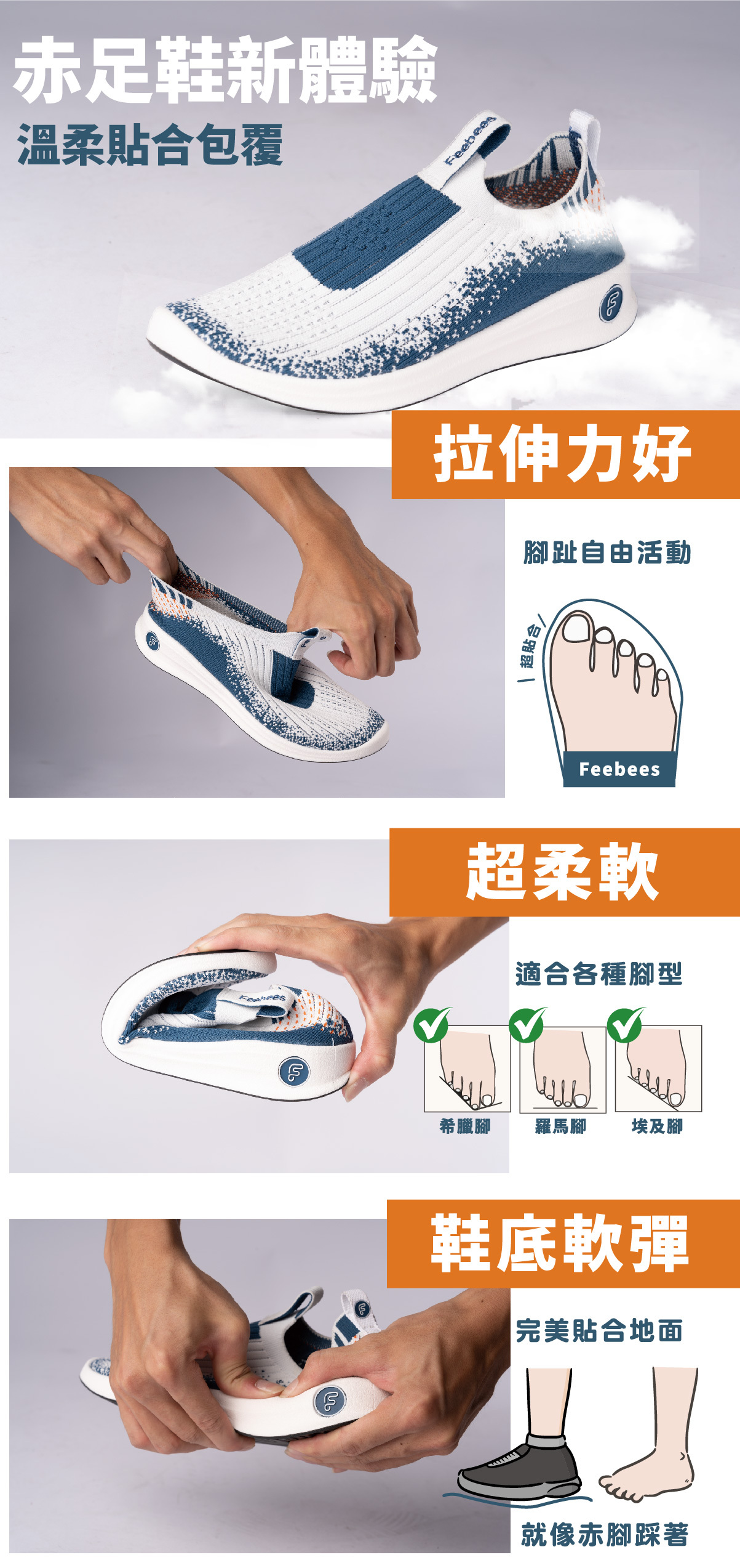 赤足鞋全新體驗，創新襪套鞋面、高回彈鞋底，溫柔貼合、包覆雙腳