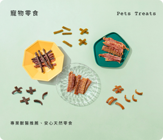 天然寵物零食推薦
