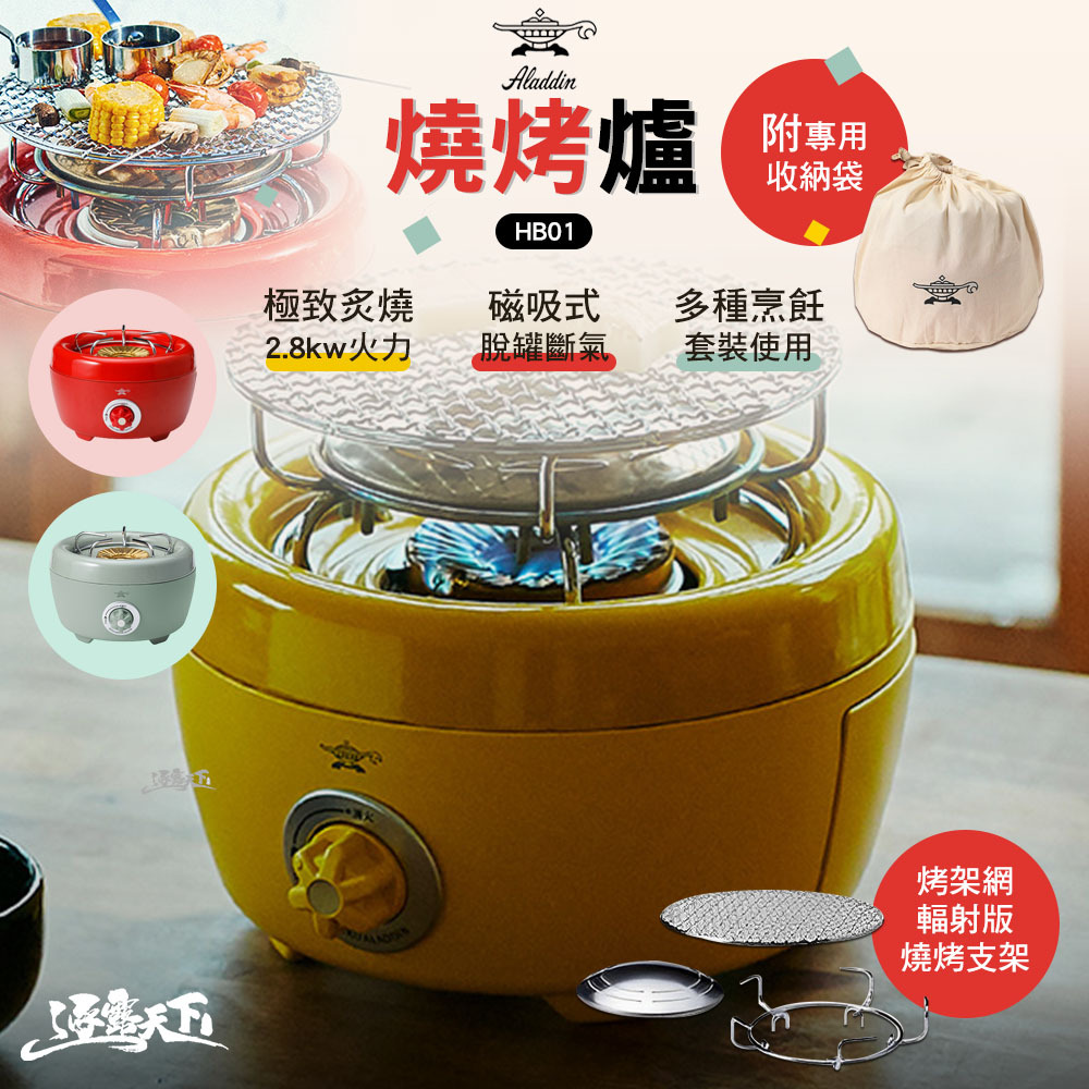 Aladdin 阿拉丁 燒烤爐