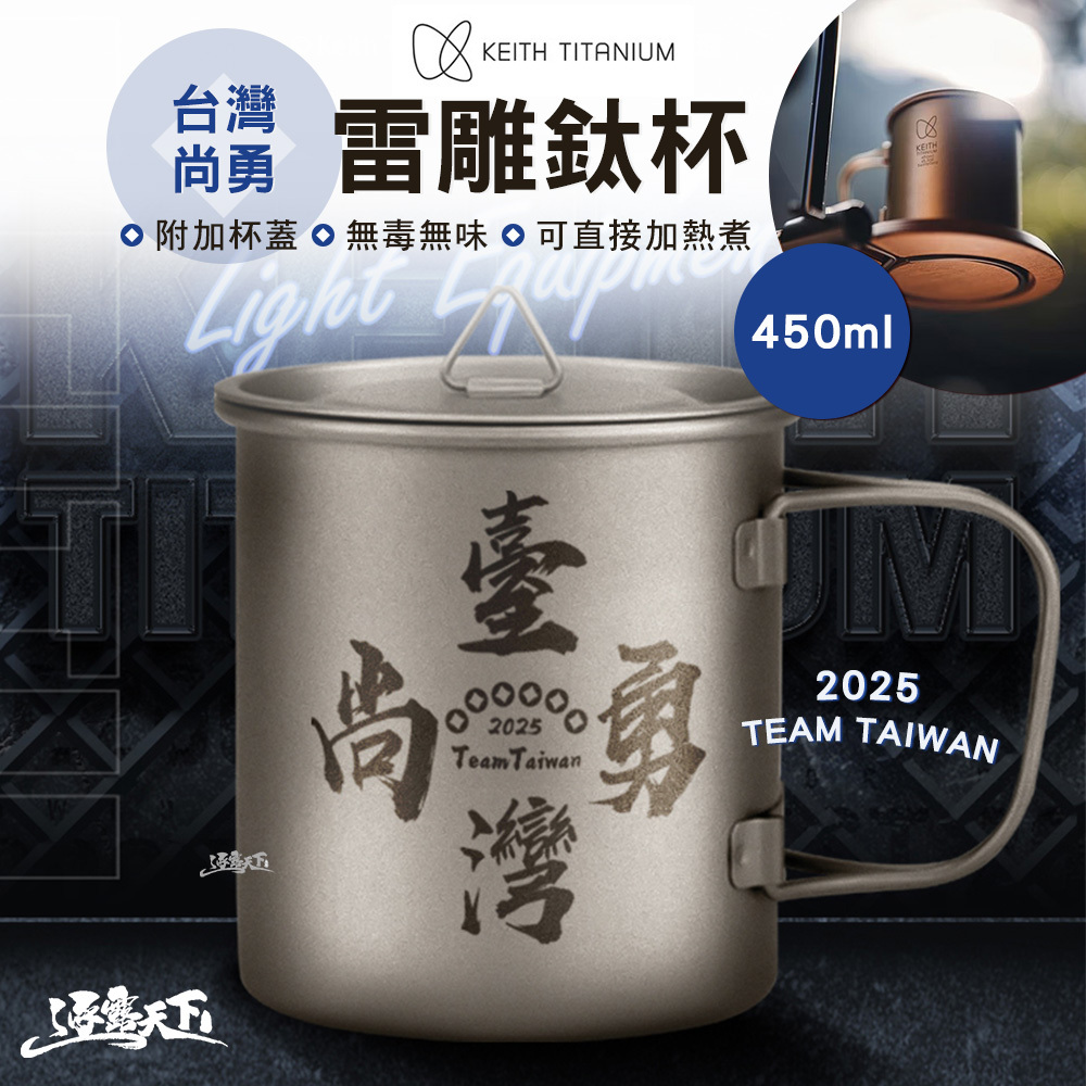 Keith 鎧斯鈦 台灣尚勇純鈦杯 450ml 限量款