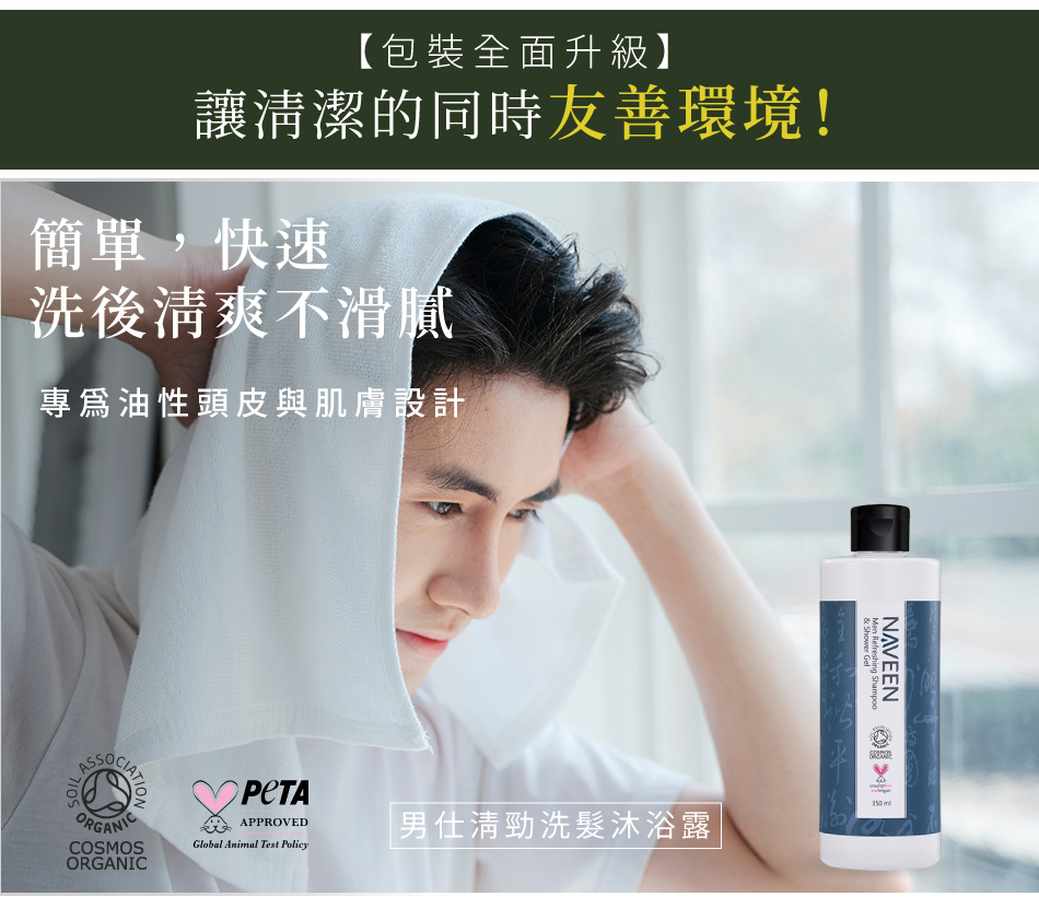 男仕清勁洗髮沐浴露
