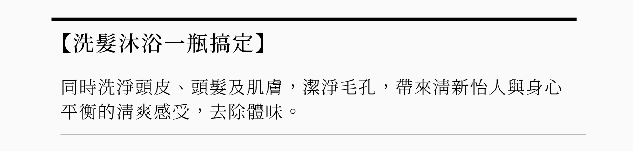 洗髮沐浴一瓶搞定