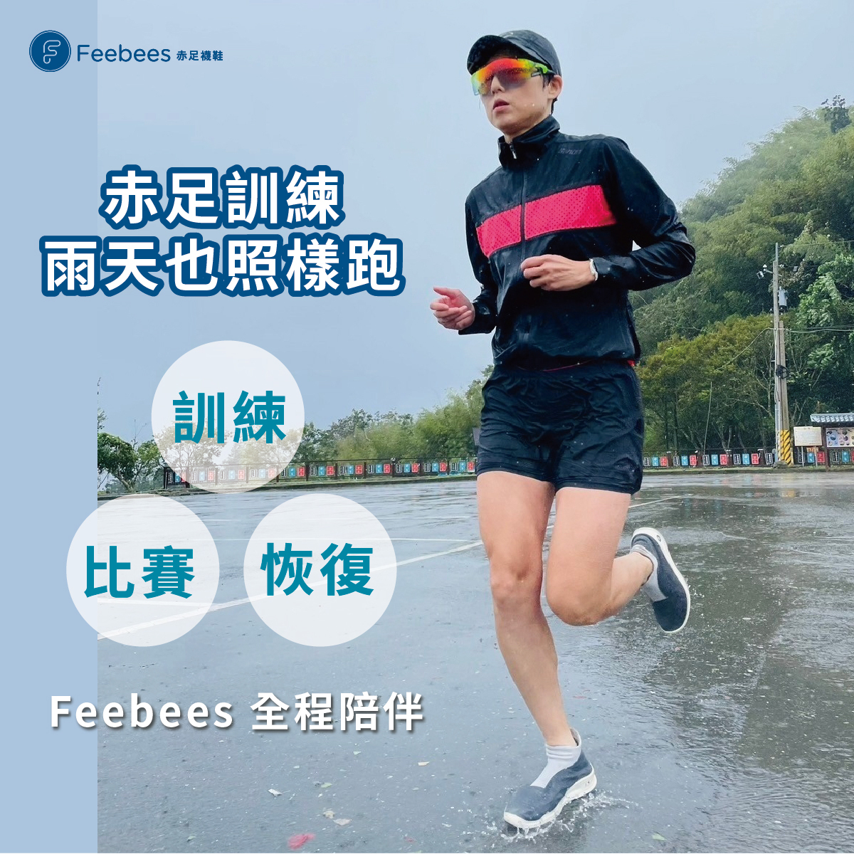 赤足跑鞋:卓越防滑與排水性,下雨天跑步訓練也ok