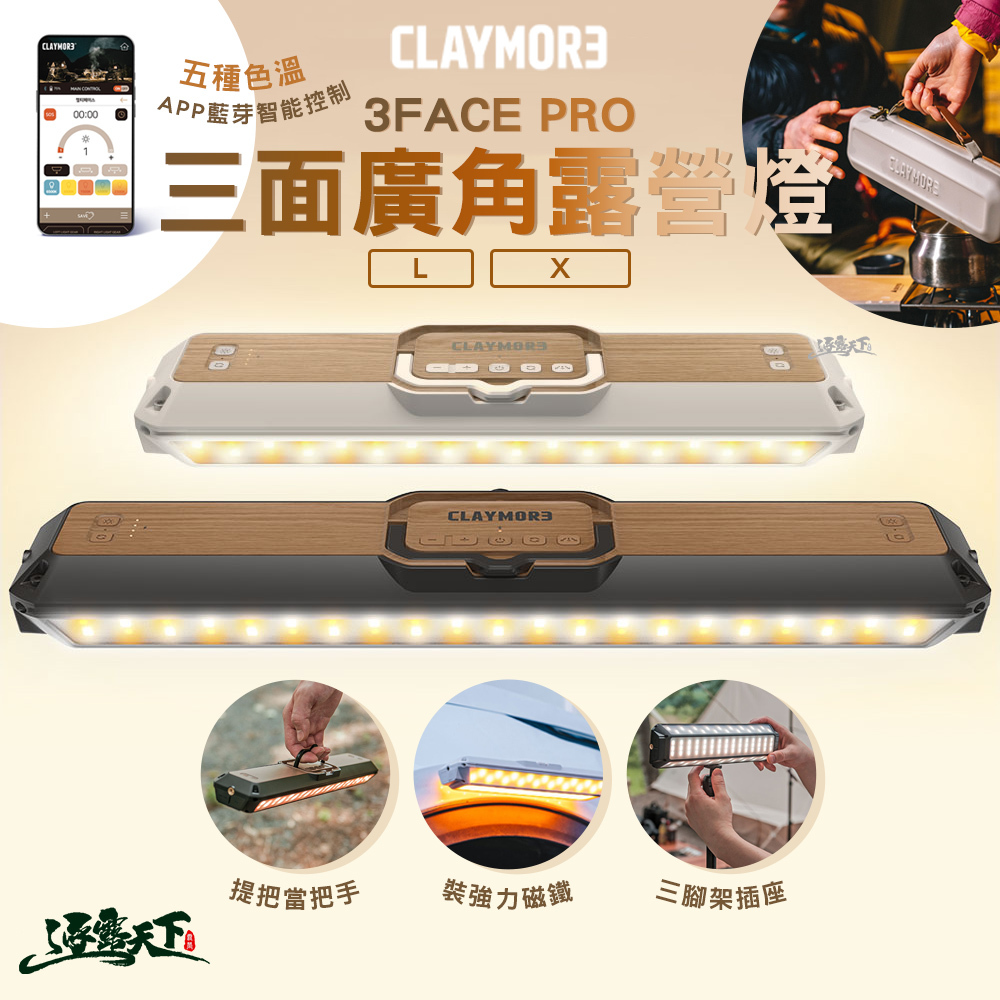 CLAYMORE 3FACE PRO 三面廣角露營燈