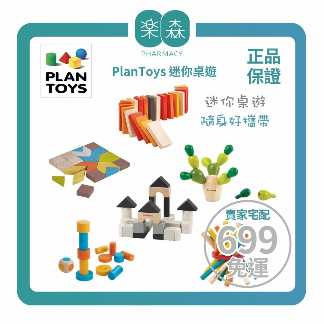 【樂森藥局】泰國 PlanToys 迷你桌遊 橡木 環保木製安全玩具