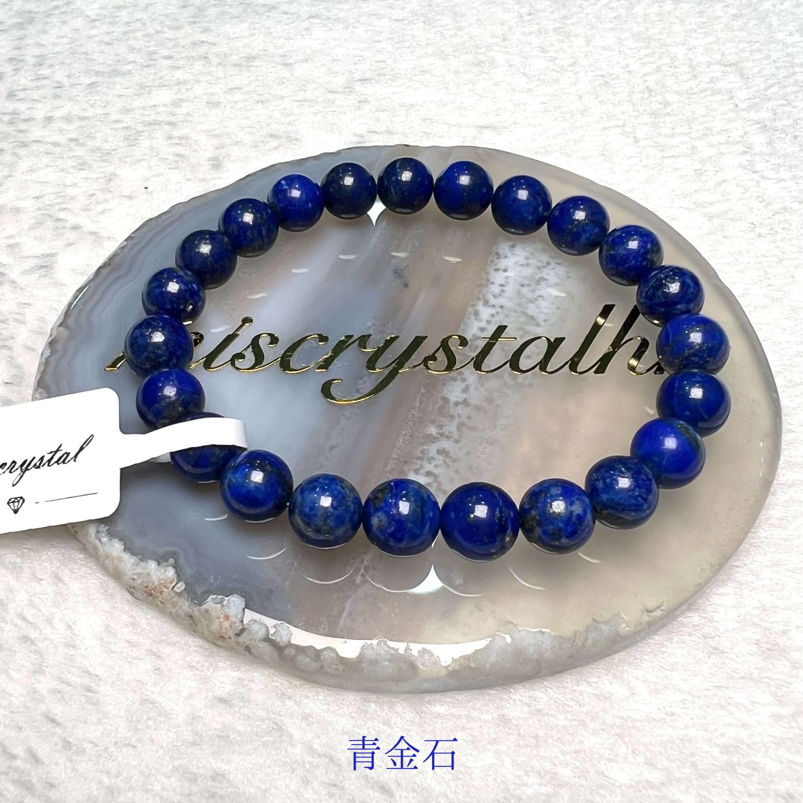 青金石 8mm #B570B