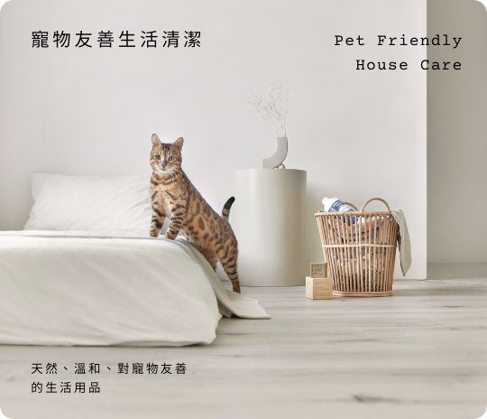 寵物友善清潔用品