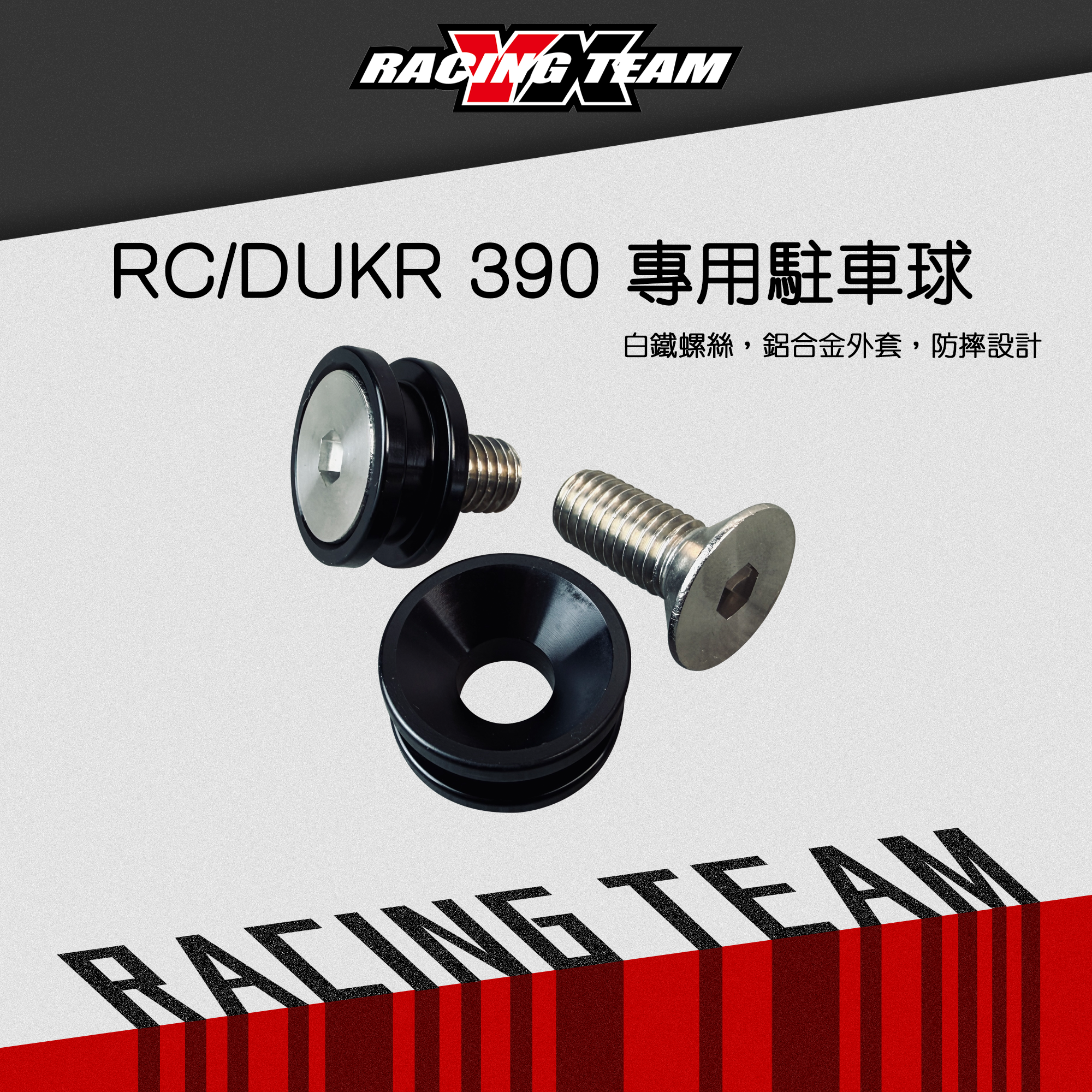 【YX部品】 KTM RC/DUKE 390 專用 駐車球