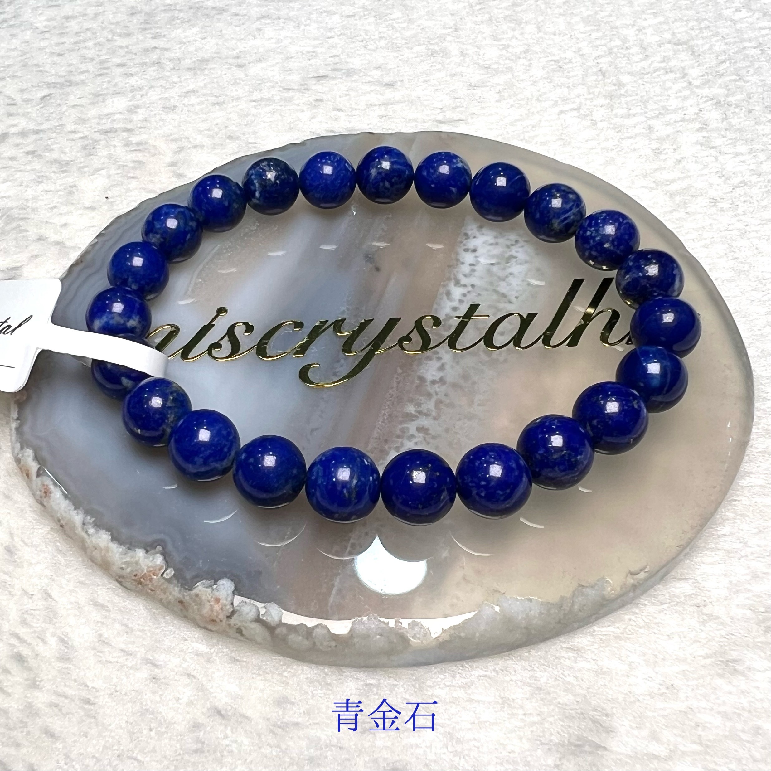 青金石 8mm #B570A