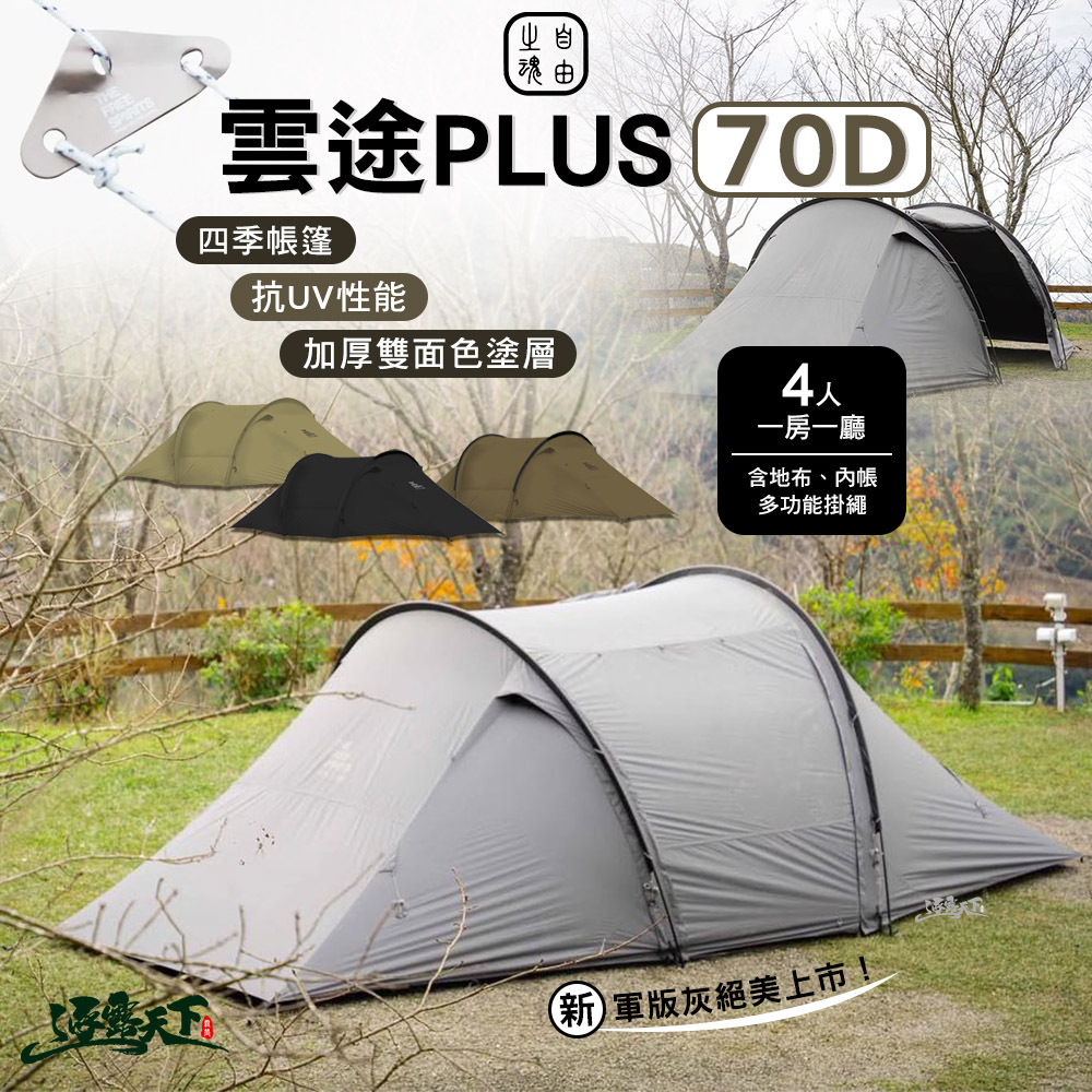 自由之魂 雲途PLUS 70D 軍版
