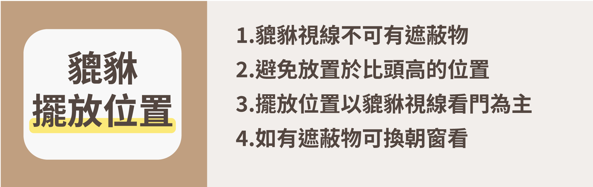 貔貅擺放位置1.貔貅視線不可有遮蔽物  2.避免放置於比頭高的位置  3.擺放位置以貔貅視線看門為主  4.如有遮蔽物可換朝窗看