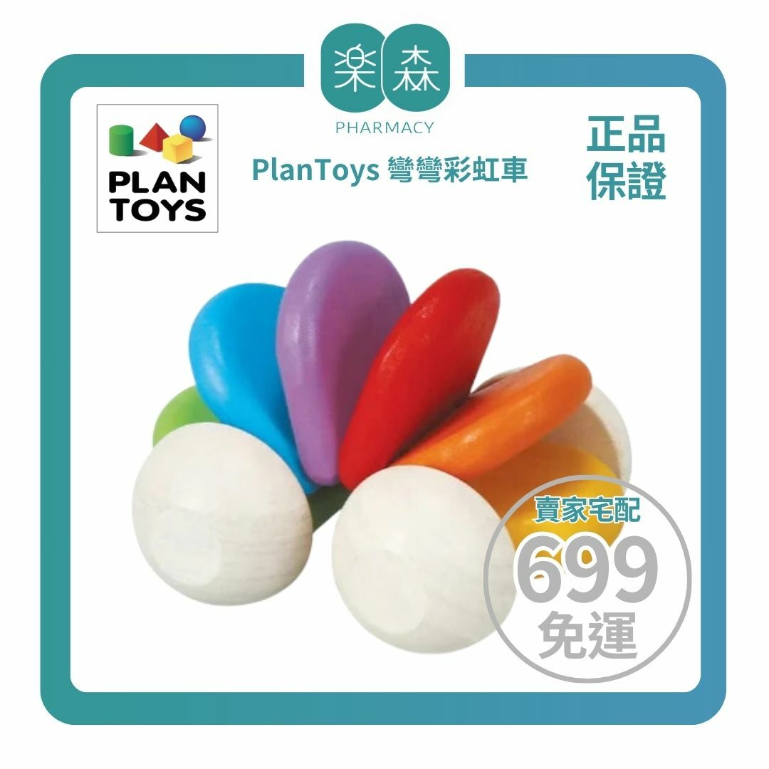 【樂森藥局】泰國 Plantoys 原木感統玩具- 彎彎彩虹車 5229