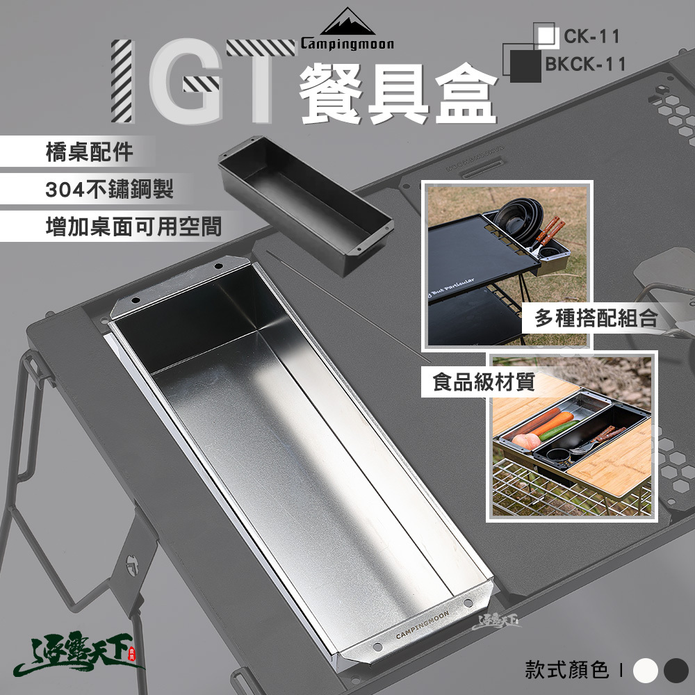 柯曼 CK-11 IGT餐具盒