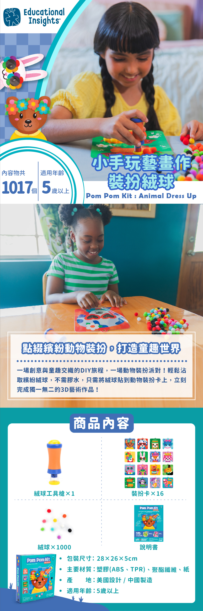 絨球工具槍×1,装扮卡X16,絨球X1000,說明書。包装尺寸:28X26X5cm,主要材質:塑膠(ABS、TPR)、聚酯纖維、紙,產地:美國設計/中國製造,適用年齡:5歲以上