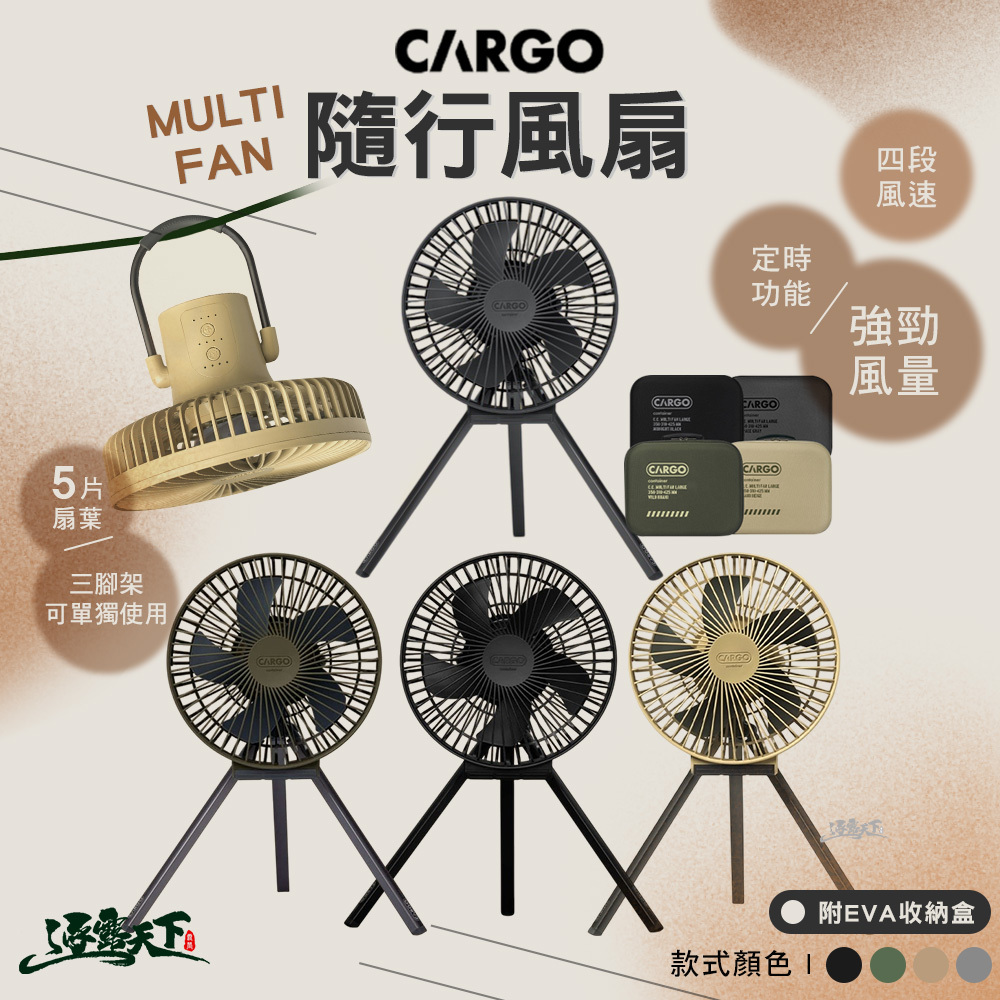 CARGO MULTI FAN 隨行風扇含收納盒