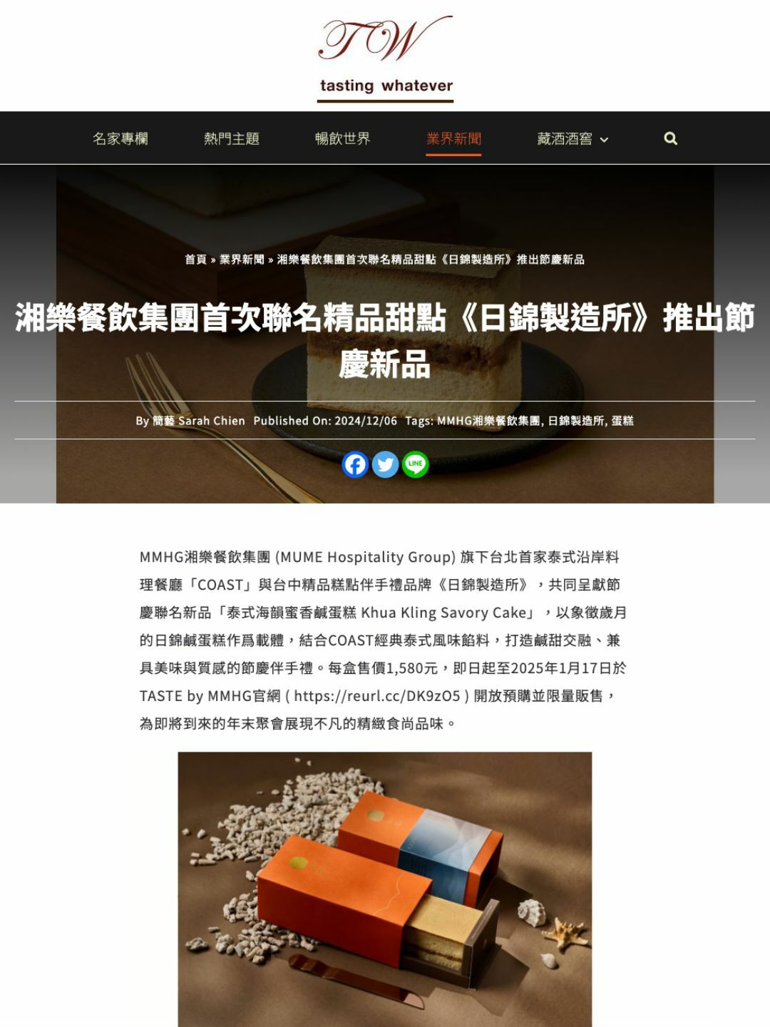 湘樂餐飲集團首次聯名精品甜點《日錦製造所》推出節慶新品