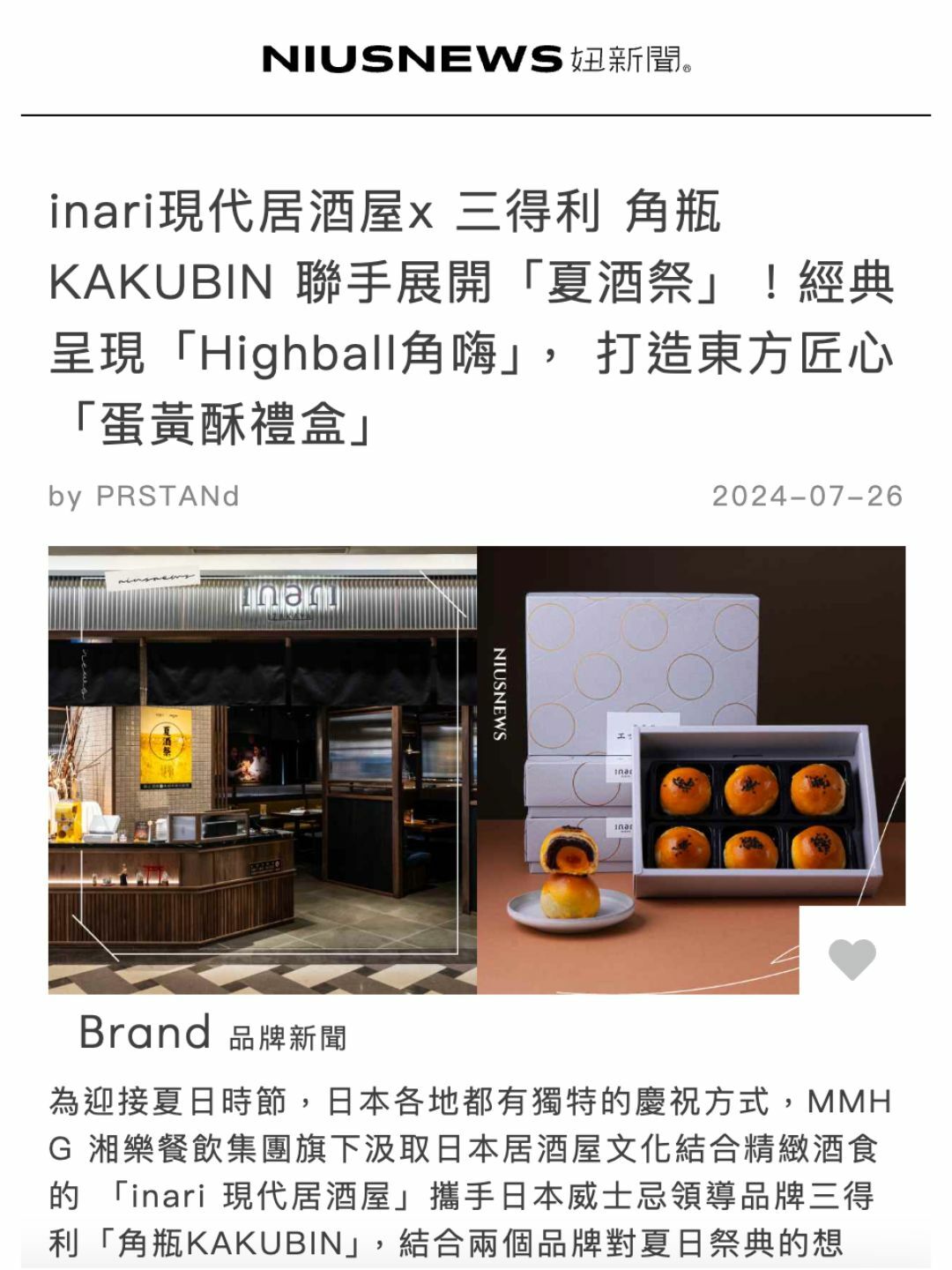 inari現代居酒屋x 三得利 角瓶KAKUBIN 聯手展開「夏酒祭」！經典呈現「Highball角嗨」， 打造東方匠心「蛋黃酥禮盒」
