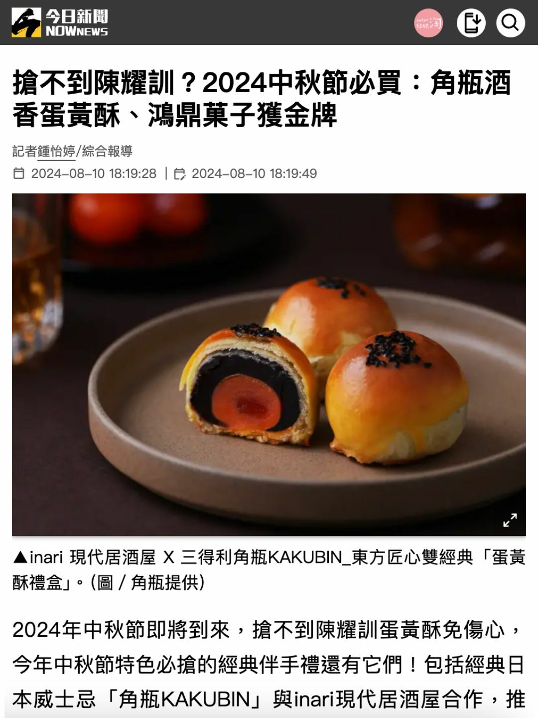 今日新聞 2024中秋節必買：角瓶酒香蛋黃酥