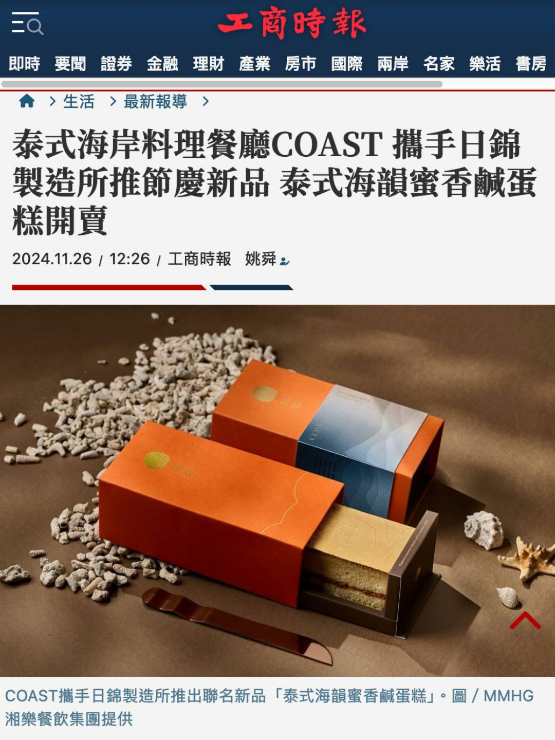 工商時報 泰式海韻蜜香鹹蛋糕開賣