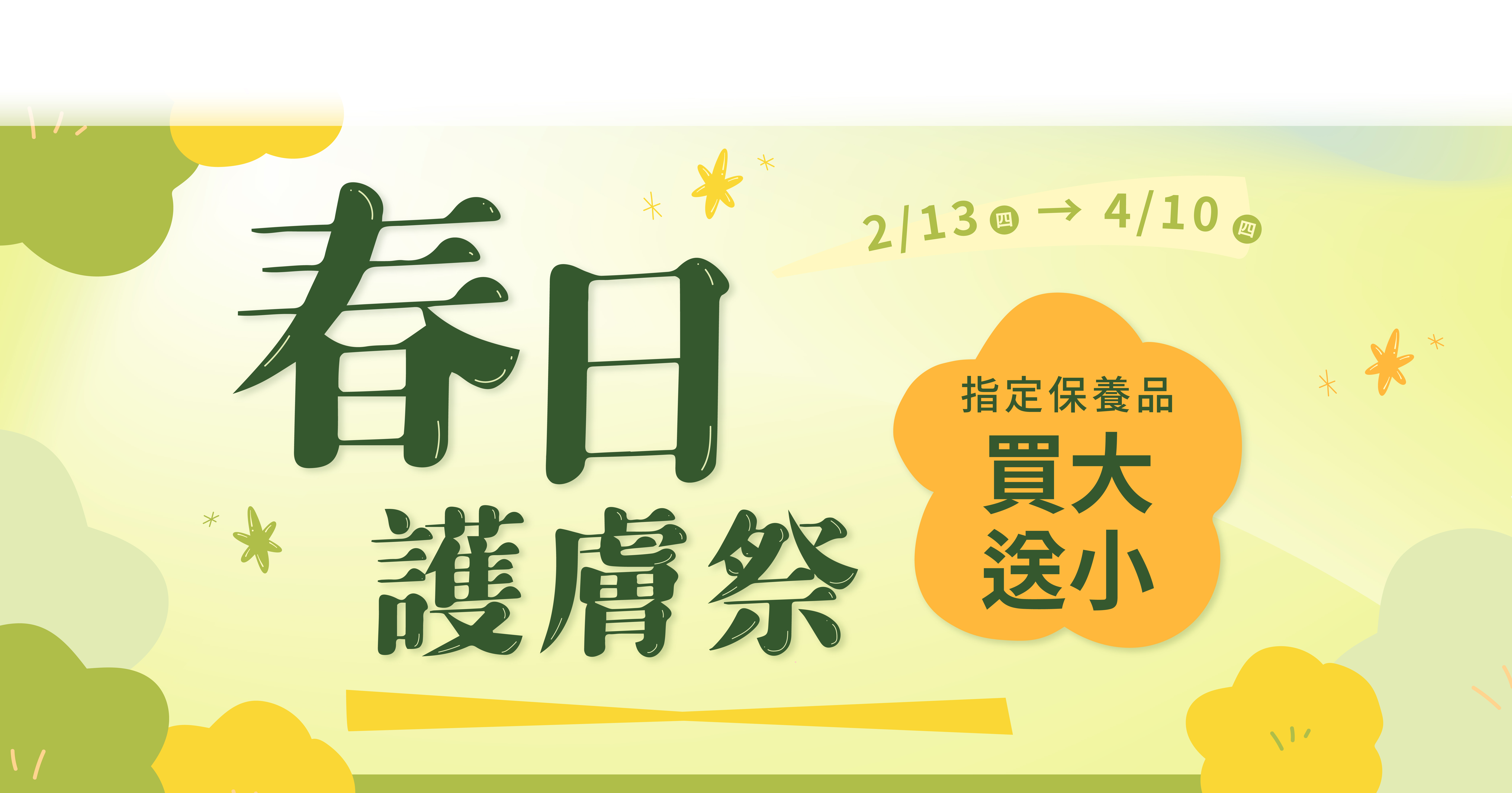 李向月連 - 春日護膚祭，4/10前，指定護膚保養品買大組送小組，買大瓶送小瓶，還有指定燕窩禮盒任兩件98折，任三件95折優惠。用真正的燕窩保養肌膚與身體，健康自信青春地迎接春天~