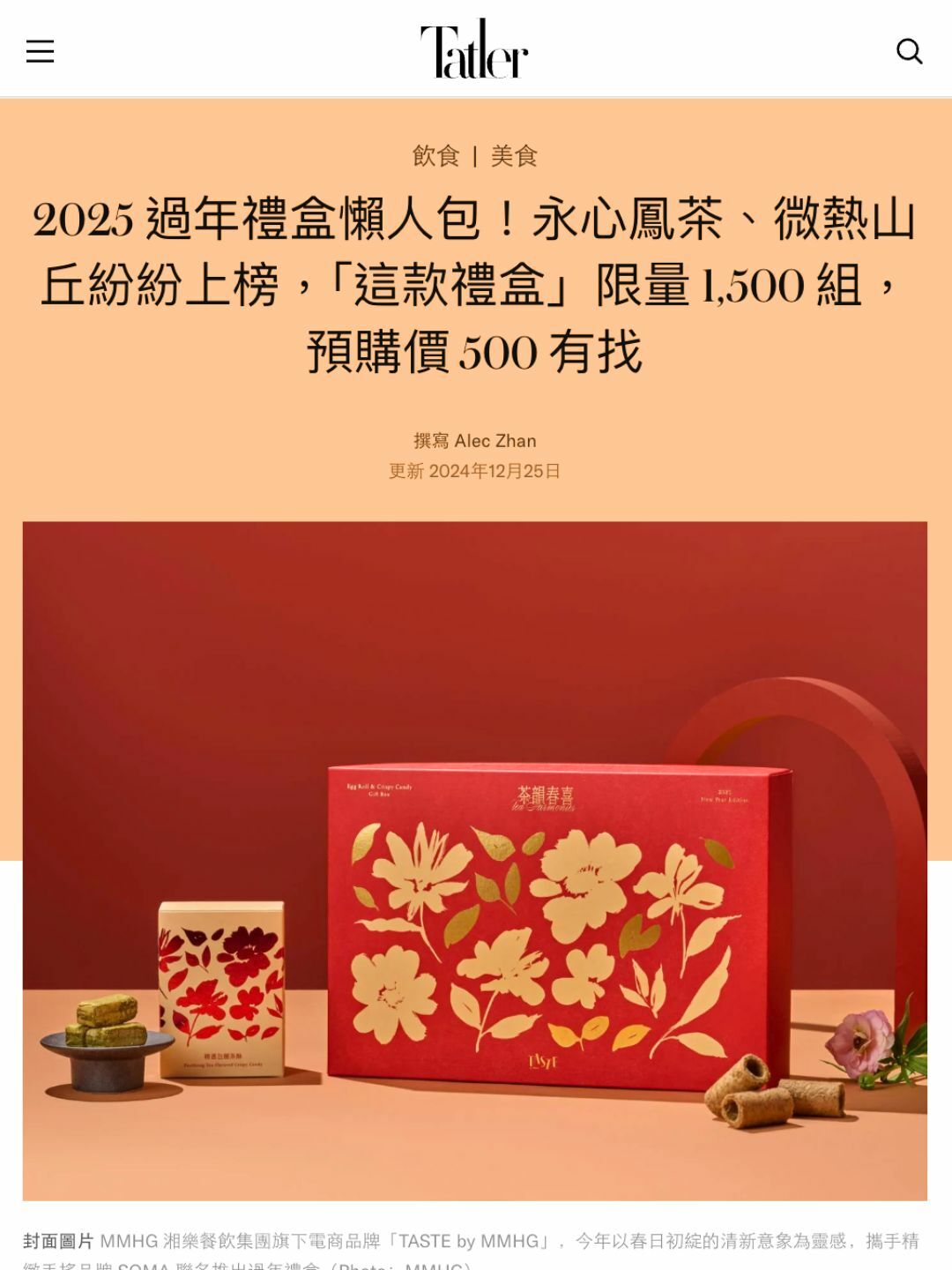 Taiwan Tatler 2025年禮盒懶人包