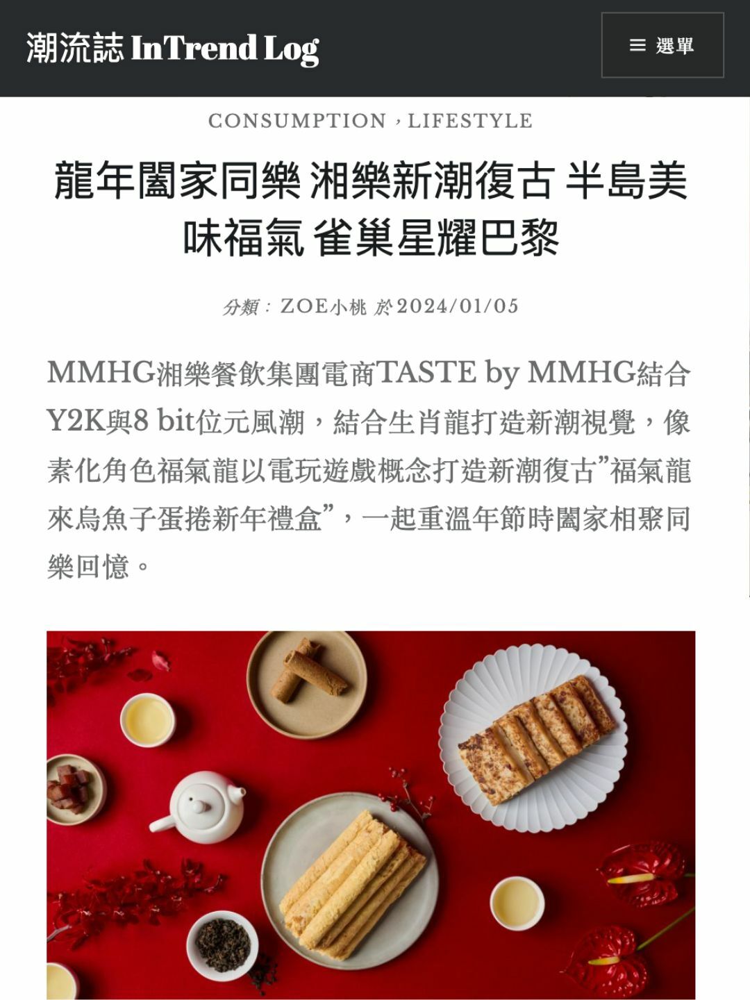 潮流誌 龍年闔家同樂 湘樂新潮復古