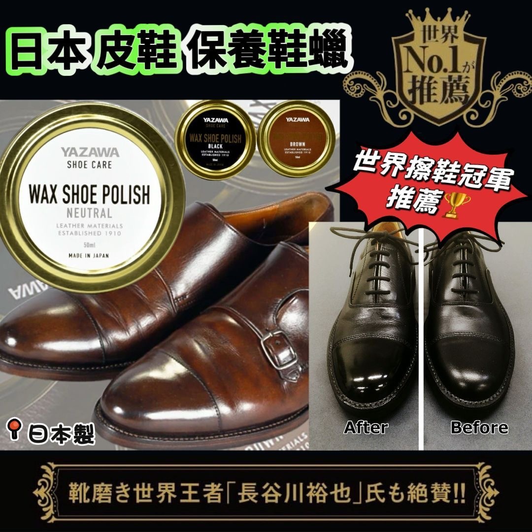 日本製YAZAWA皮革皮鞋保養鞋蠟