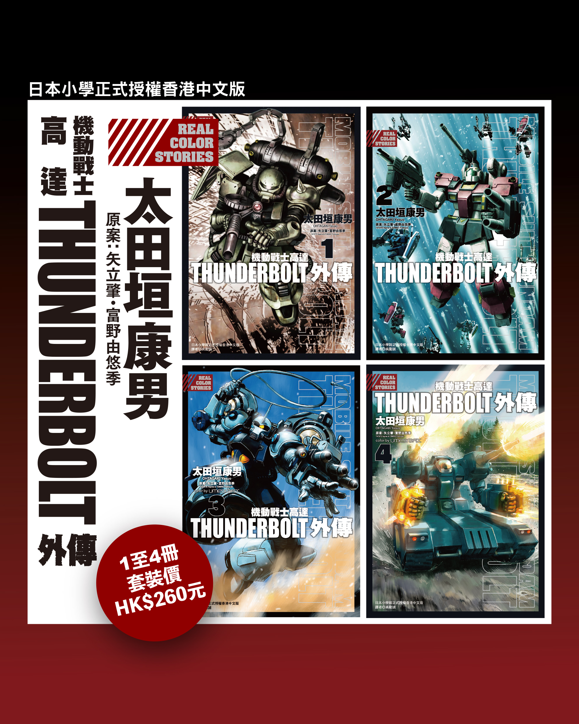 機動戰士高達 THUNDERBOLT外傳 1至4