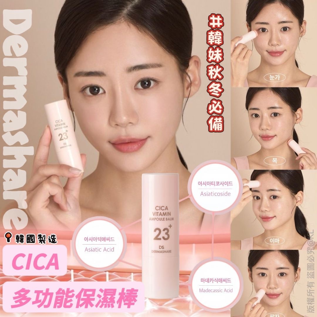 Dermashare Cica多功能保濕精華棒