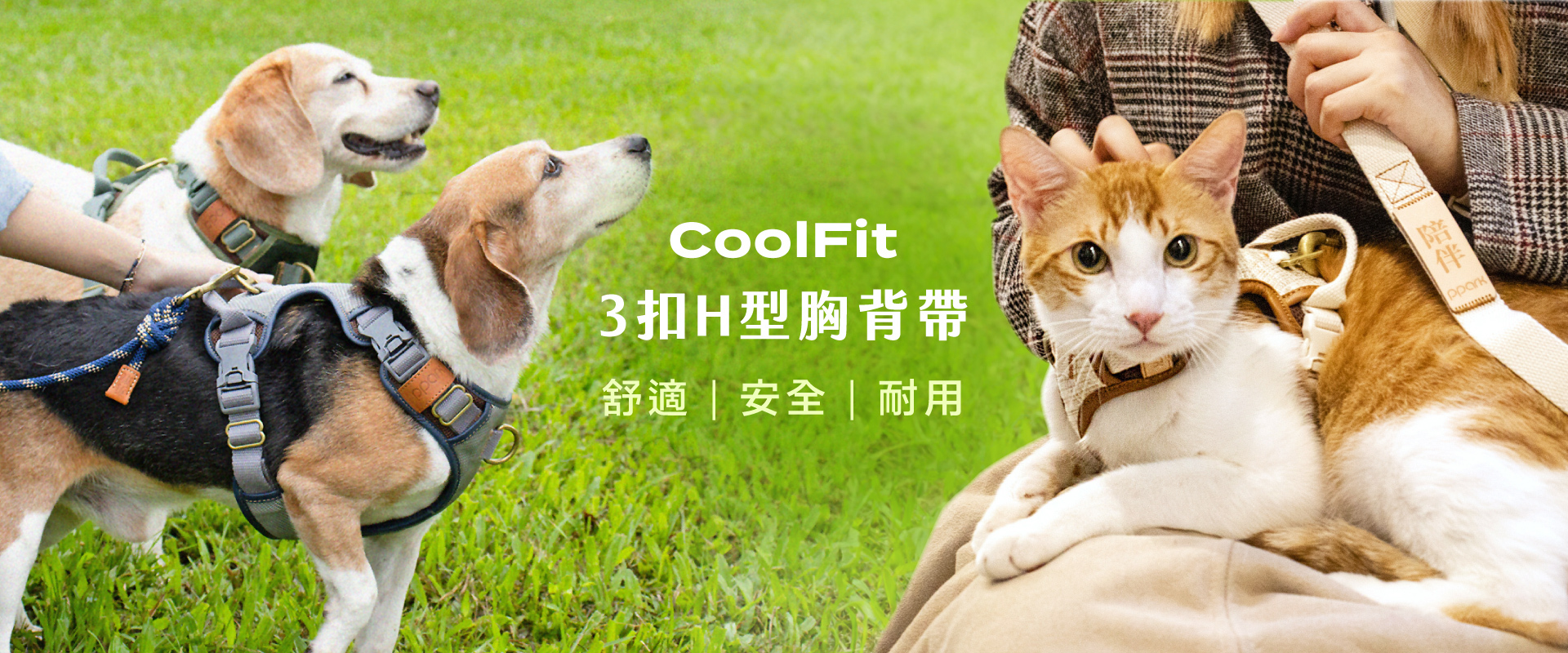 ppark新研發技術 CoolFit寵物胸背帶，頸部插扣設計，免套頭快速穿脫更便利；防掙脫貼合設計，穩固包覆，不拉傷頸部更安全