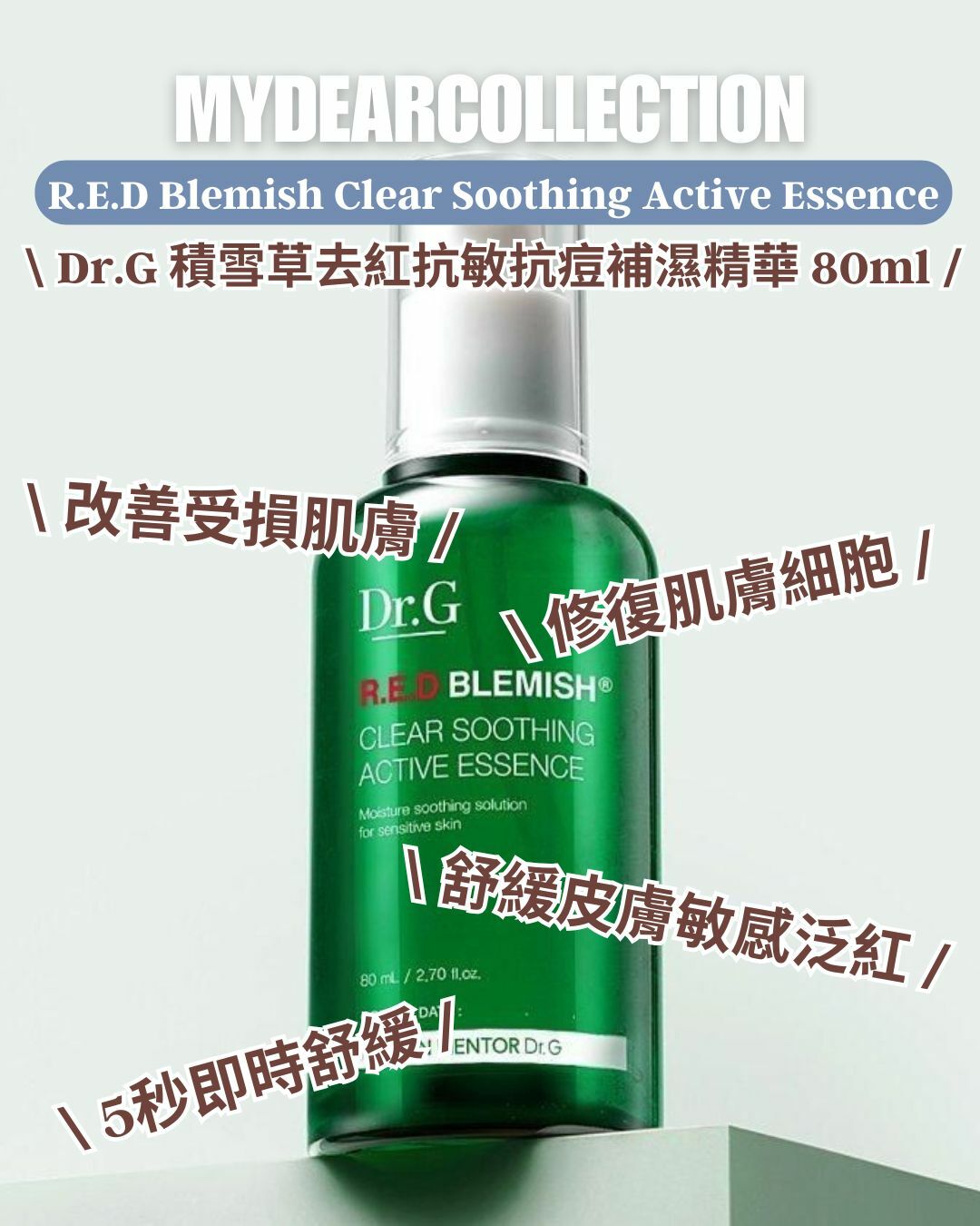 現 貨丨Dr.G 積雪草去紅抗敏抗痘補濕精華 50mL + 10mL + 10mL