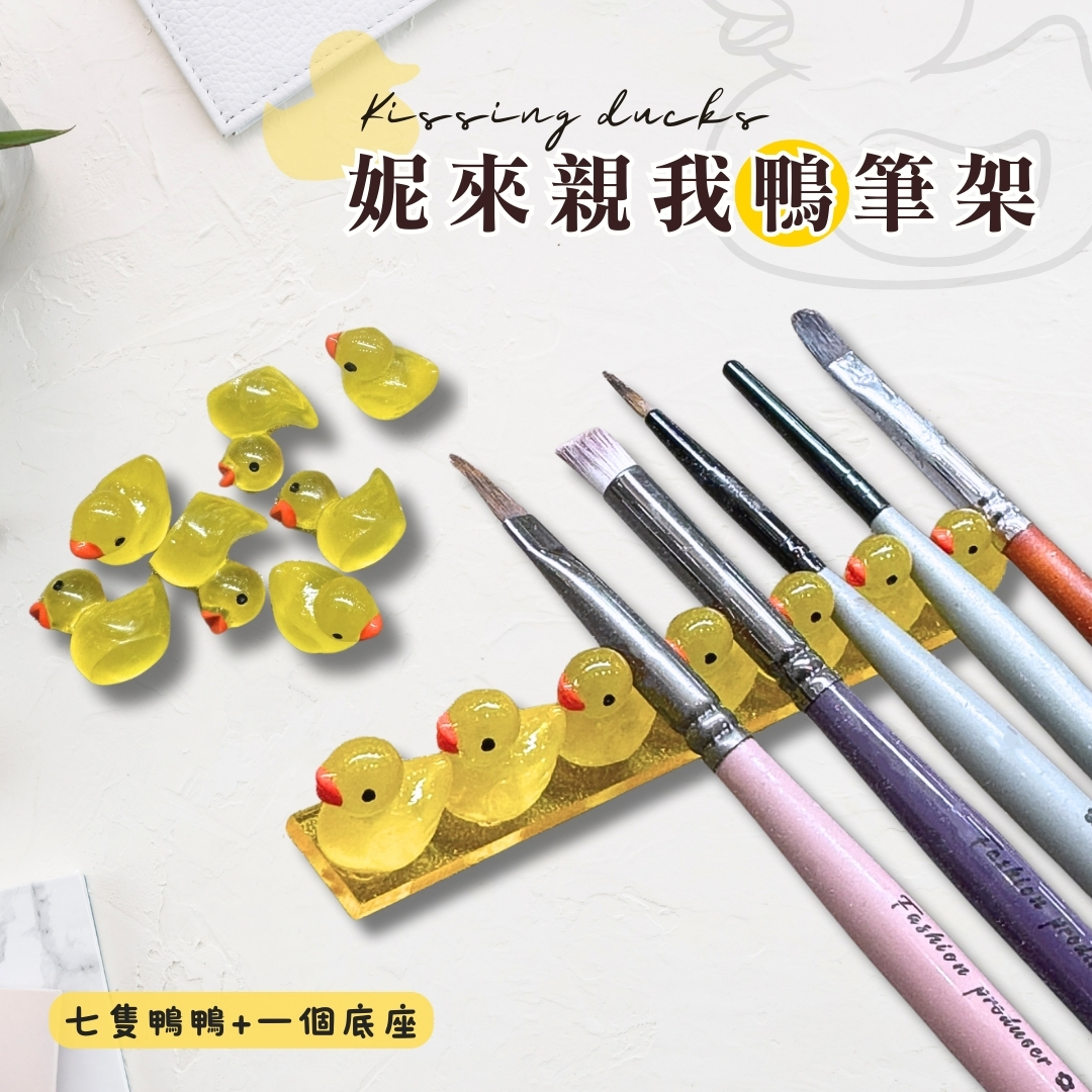 妮來親我鴨筆架