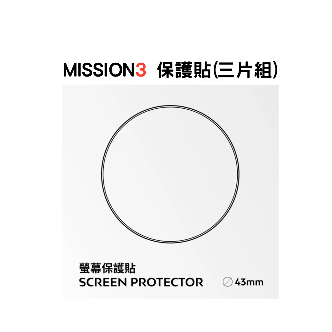 ※ATMOS MISSION3 保護貼(3片裝)