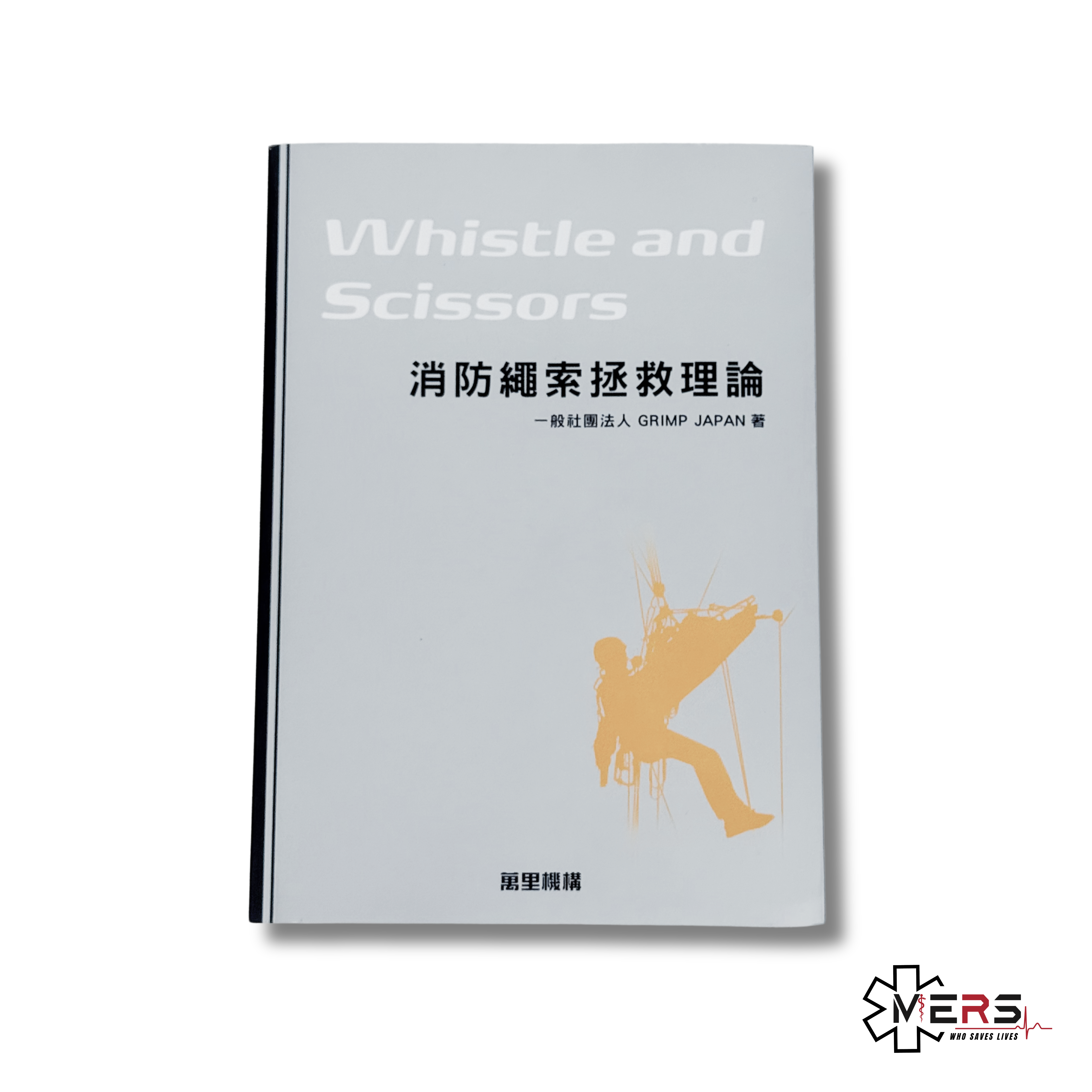 萬里機構 - Whistle and Scissors 消防繩索拯救理論