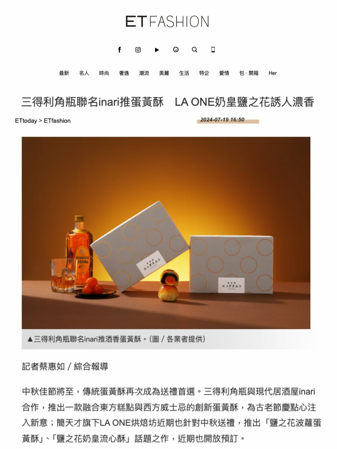 ETtoday 三得利角瓶聯名inari推蛋黃酥