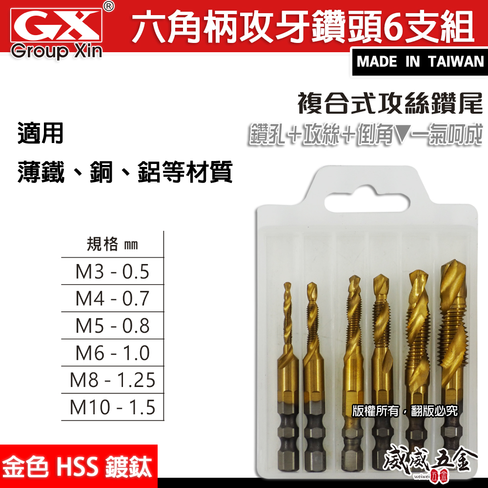 GX｜HSS 高速鋼-金色｜6.35mm六角柄鍍鈦絲攻鑽尾 起子機用攻牙鑽頭 TAP 六角軸複合絲攻6支組