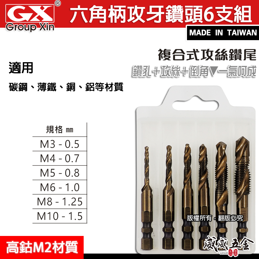 GX｜HSS M2 高鈷材質｜6.35mm六角柄高鈷絲攻鑽尾 起子機用攻牙鑽頭 TAP六角軸複合絲攻6支組
