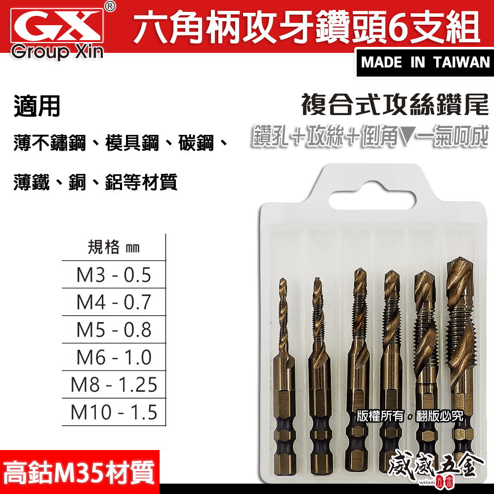 GX｜HSS M35 高鈷材質｜6.35mm六角柄高鈷絲攻鑽尾 起子機用攻牙鑽頭 TAP六角軸複合絲攻6支組