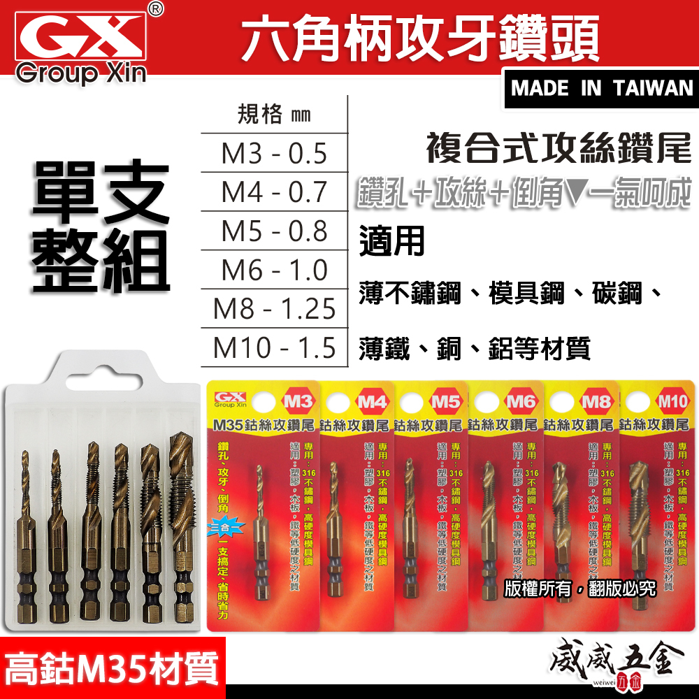 單支-高鈷M35｜GX 雙溝6.35mm六角柄高鈷絲攻鑽尾 起子機用攻牙鑽頭 TAP六角軸複合絲攻 六角軸