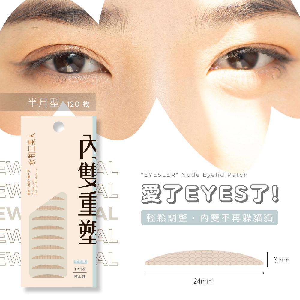 永和三美人｜愛了EYES了!雙眼皮貼「內雙重塑」︱半月型 120枚 附工具