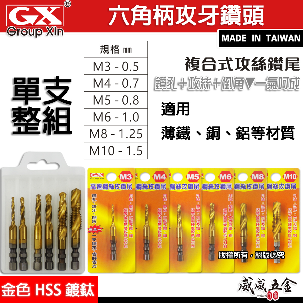 GX｜高速鋼-金色鍍鈦 HSS｜6.35mm六角柄鍍鈦絲攻鑽尾 起子機用攻牙鑽頭 TAP 六角軸複合絲攻