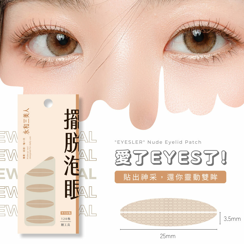 永和三美人｜愛了EYES了!雙眼皮貼「擺脫泡眼」︱半月加寬型 120枚 附工具