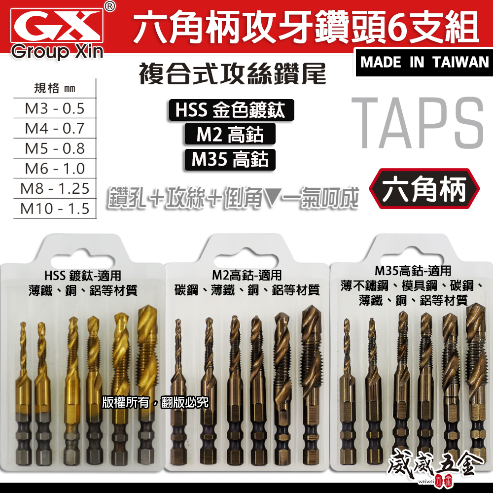 GX｜HSS 鍍鈦｜高鈷M2｜M35｜雙溝6.35mm 六角柄絲攻鑽尾 攻牙鑽頭 TAP 複合絲攻鑽頭6支組