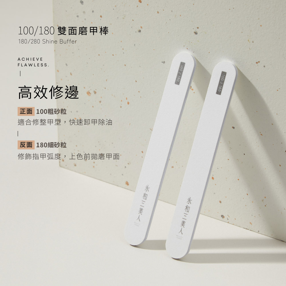 永和三美人｜100/180 雙面磨甲棒 (1入)