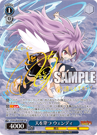 【FT/S120-075SP SP】天を穿つ ウェンディ(サイン入り)