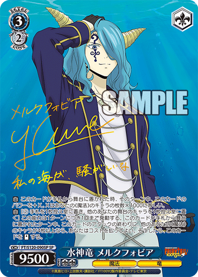 【FT/S120-090SP SP】水神竜 メルクフォビア(サイン入り)