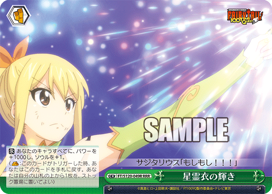 【FT/S120-049R RRR】星霊衣の輝き