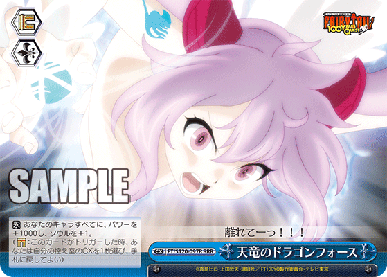 【FT/S120-097R RRR】天竜のドラゴンフォース